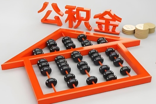 安徽省代办公积金听说封存的现在也能有办法提取了。