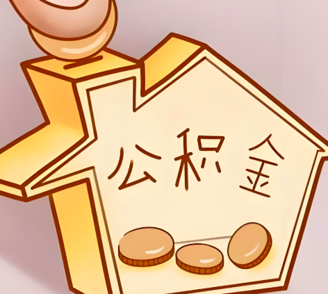 安徽省封存的公积金多久是期满？提取流程是什么？