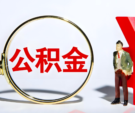 安徽省本人自己交的公积金一直取不出来怎么弄？找谁能办成啊？